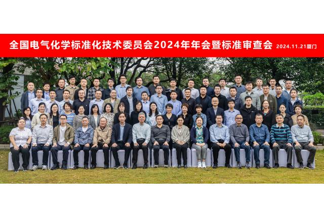 加華電力參與全國電氣化學(xué)標(biāo)委會2024年年會暨標(biāo)準(zhǔn)審查會